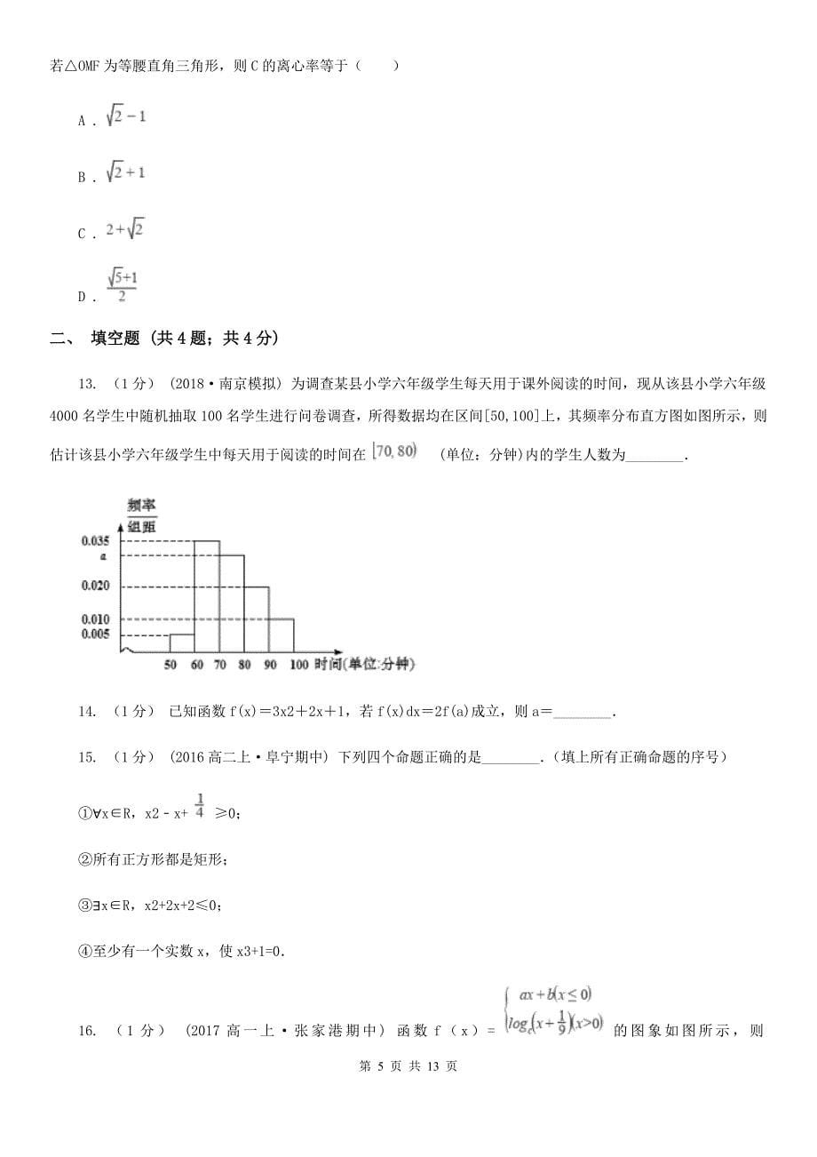 石家庄市数学高三理数第二次适应性检测试卷D卷_第5页