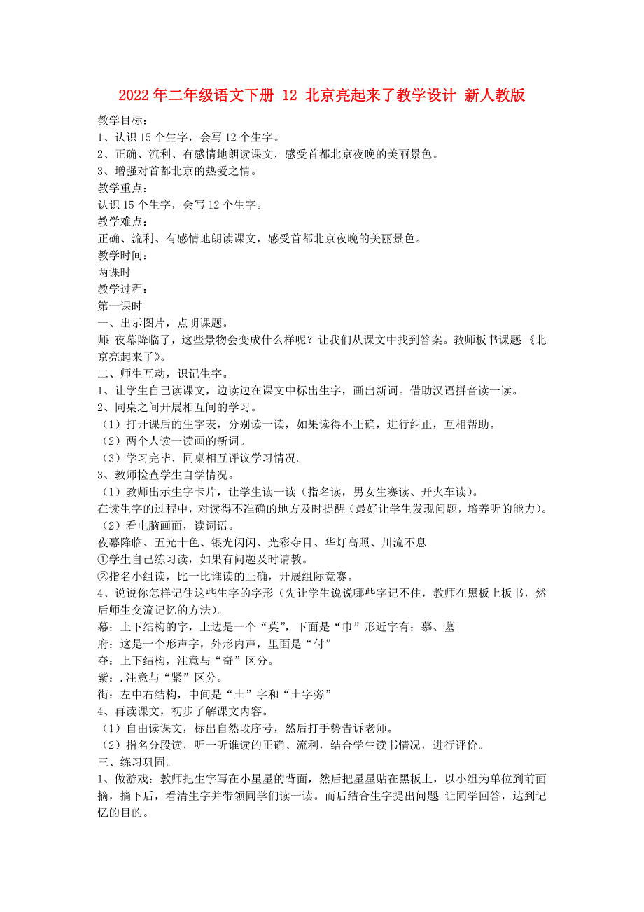 2022年二年级语文下册 12 北京亮起来了教学设计 新人教版_第1页