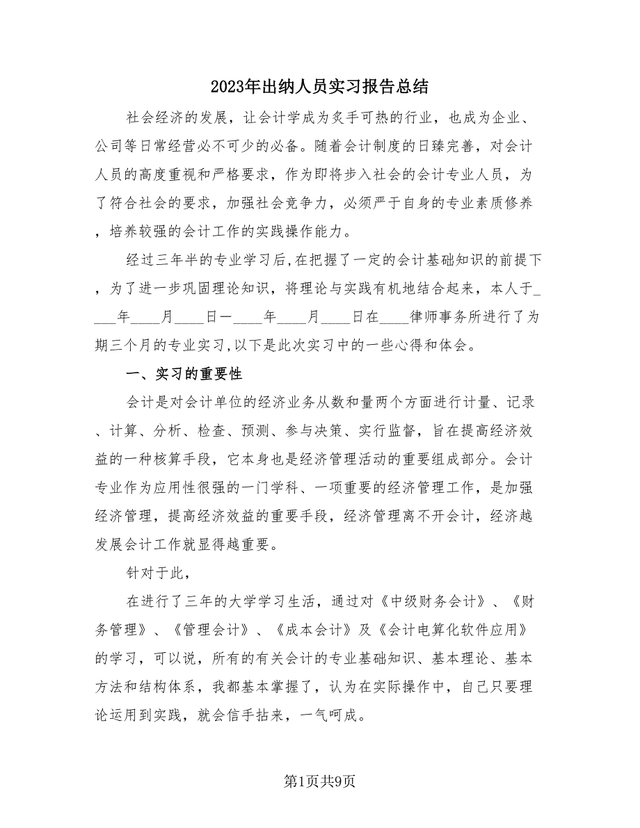 2023年出纳人员实习报告总结（2篇）.doc_第1页