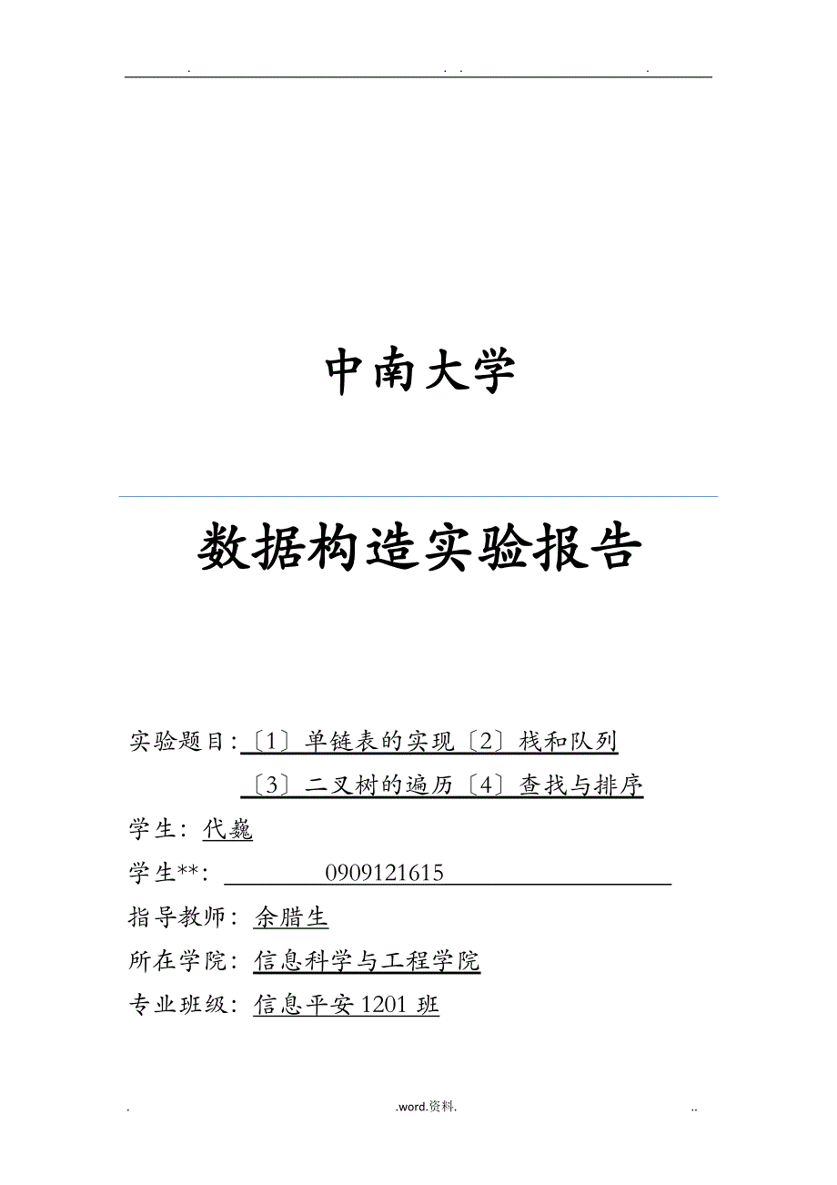 中南大学数据结构实验报告_第1页