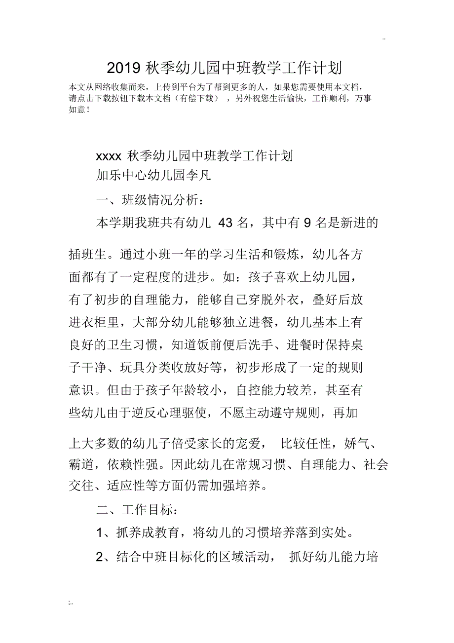 2019秋季幼儿园中班教学工作计划_第1页
