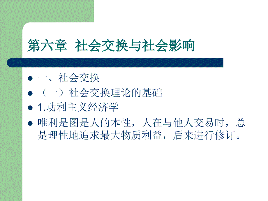 六章社会交换和社会影响ppt课件_第1页