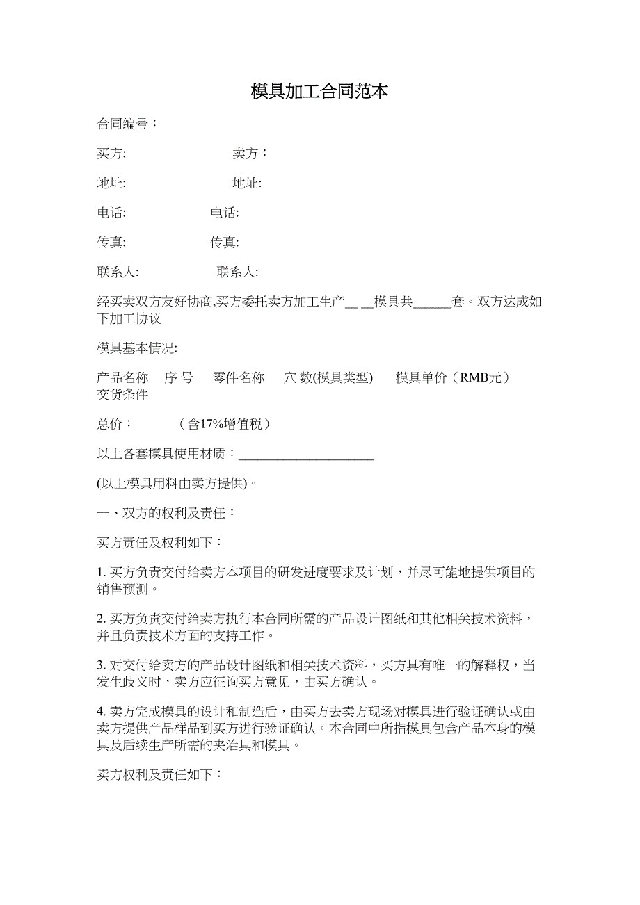 模具加工合同范本_第1页