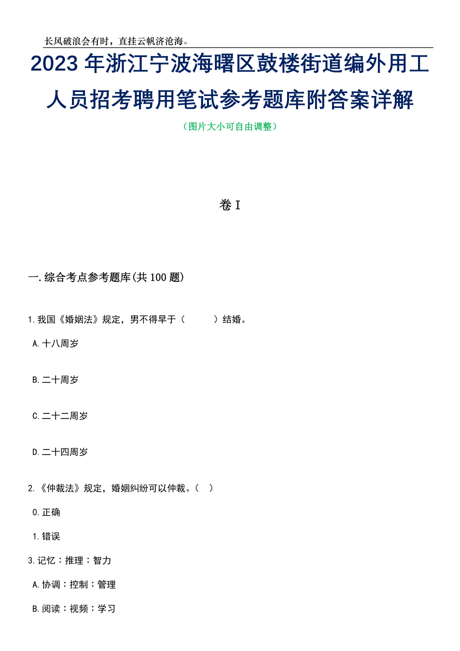 2023年浙江宁波海曙区鼓楼街道编外用工人员招考聘用笔试参考题库附答案详解_第1页