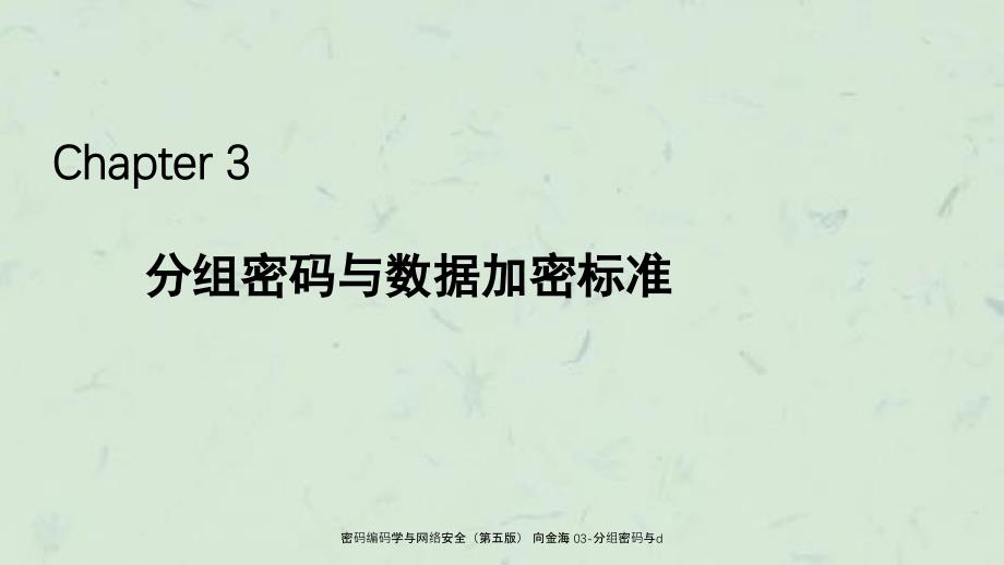 密码编码学与网络安全第五版向金海03分组密码与d_第1页