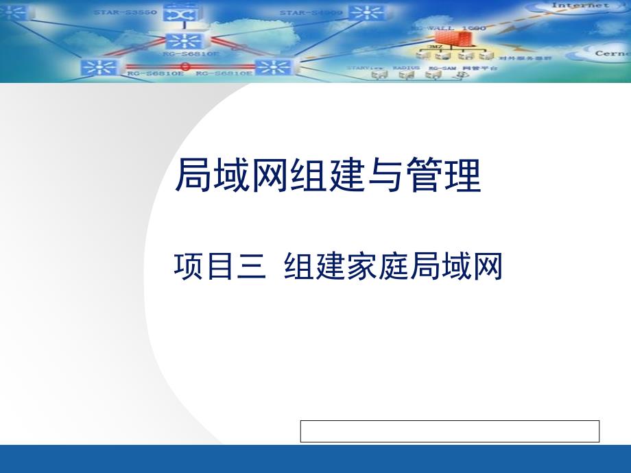 项目三组建家庭局域网_第1页