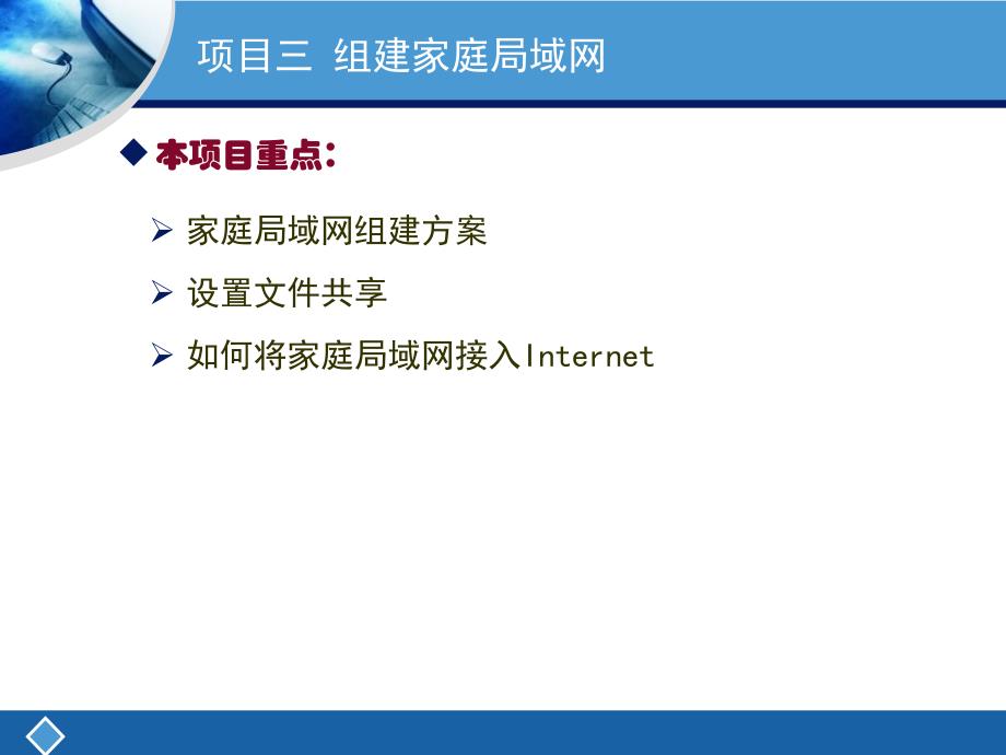 项目三组建家庭局域网_第3页