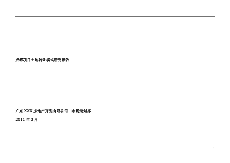成都项目转让模式研究报告_第1页