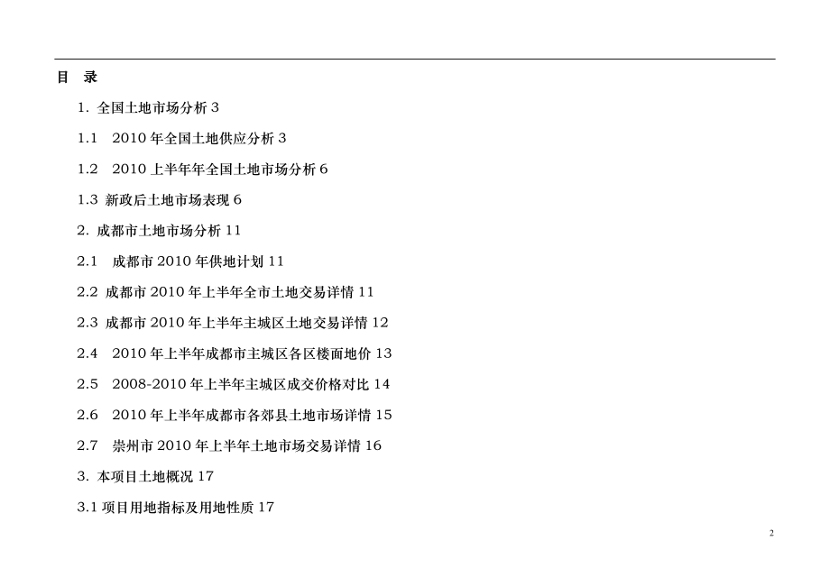 成都项目转让模式研究报告_第2页