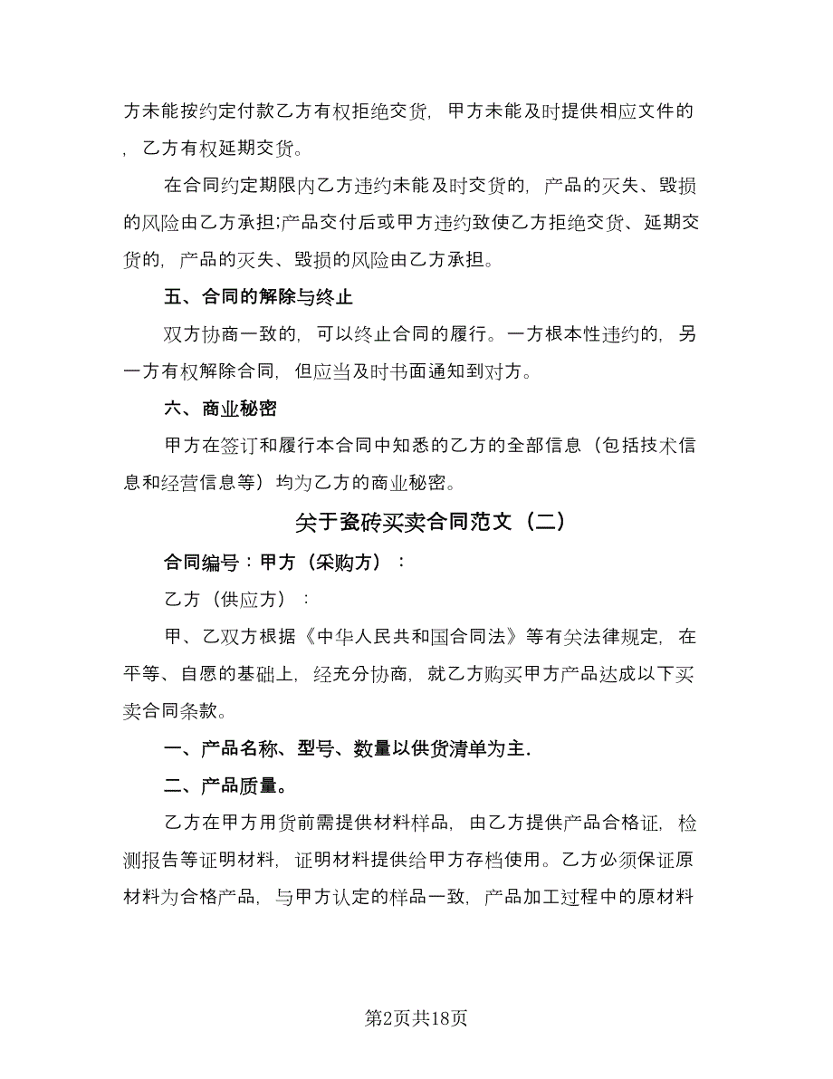 关于瓷砖买卖合同范文（8篇）_第2页