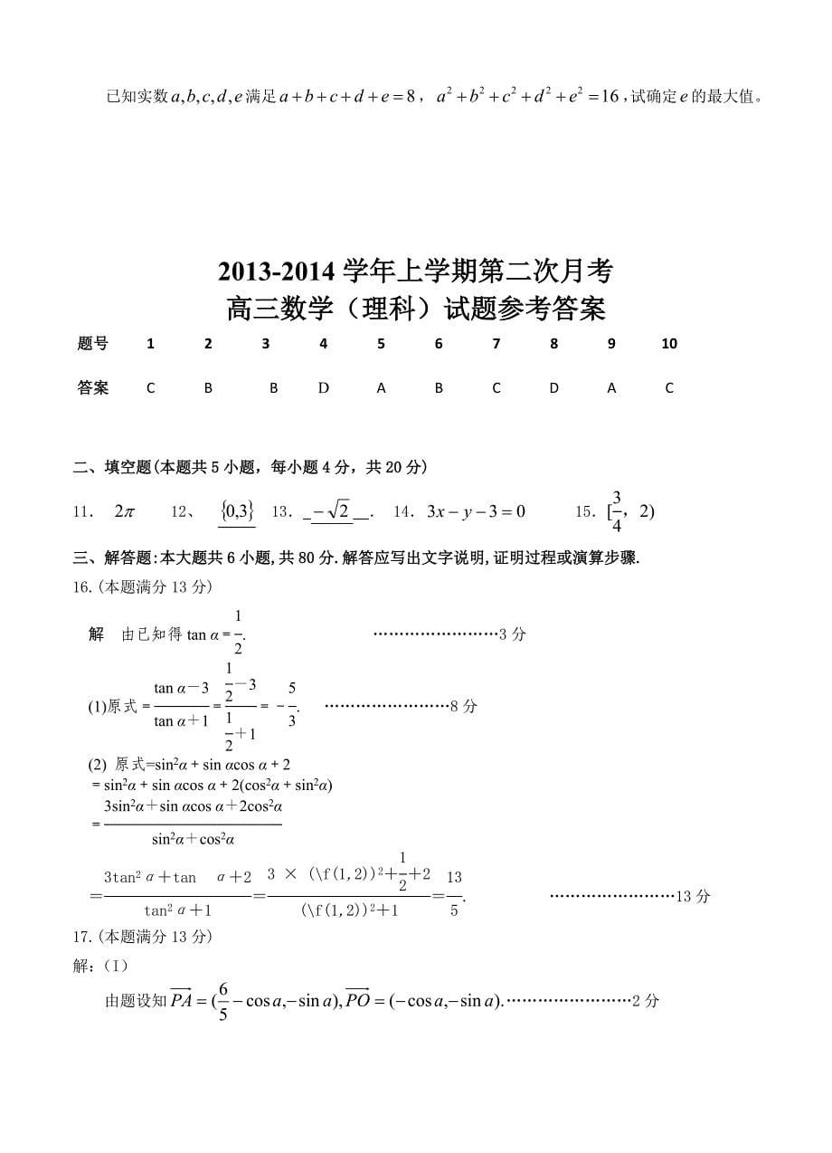 福建省四地六校高三上学期第二次月考数学理试题含答案_第5页