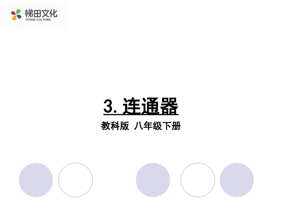 3.连通器 (2)_第1页