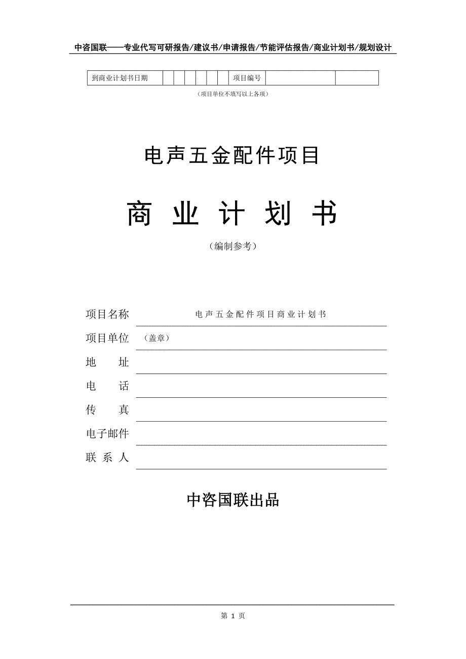 电声五金配件项目商业计划书写作模板_第2页