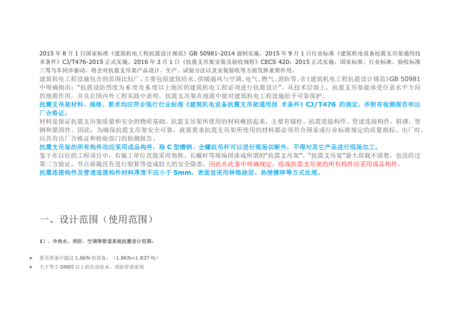 建筑机电工程抗震支吊架设计解析_第1页