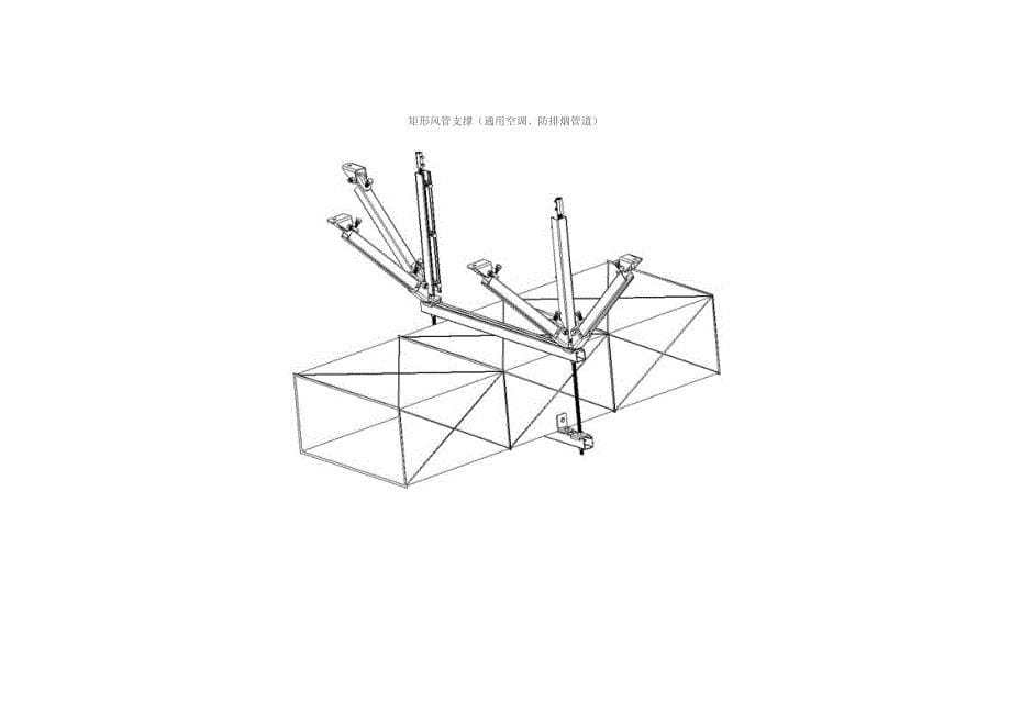 建筑机电工程抗震支吊架设计解析_第5页