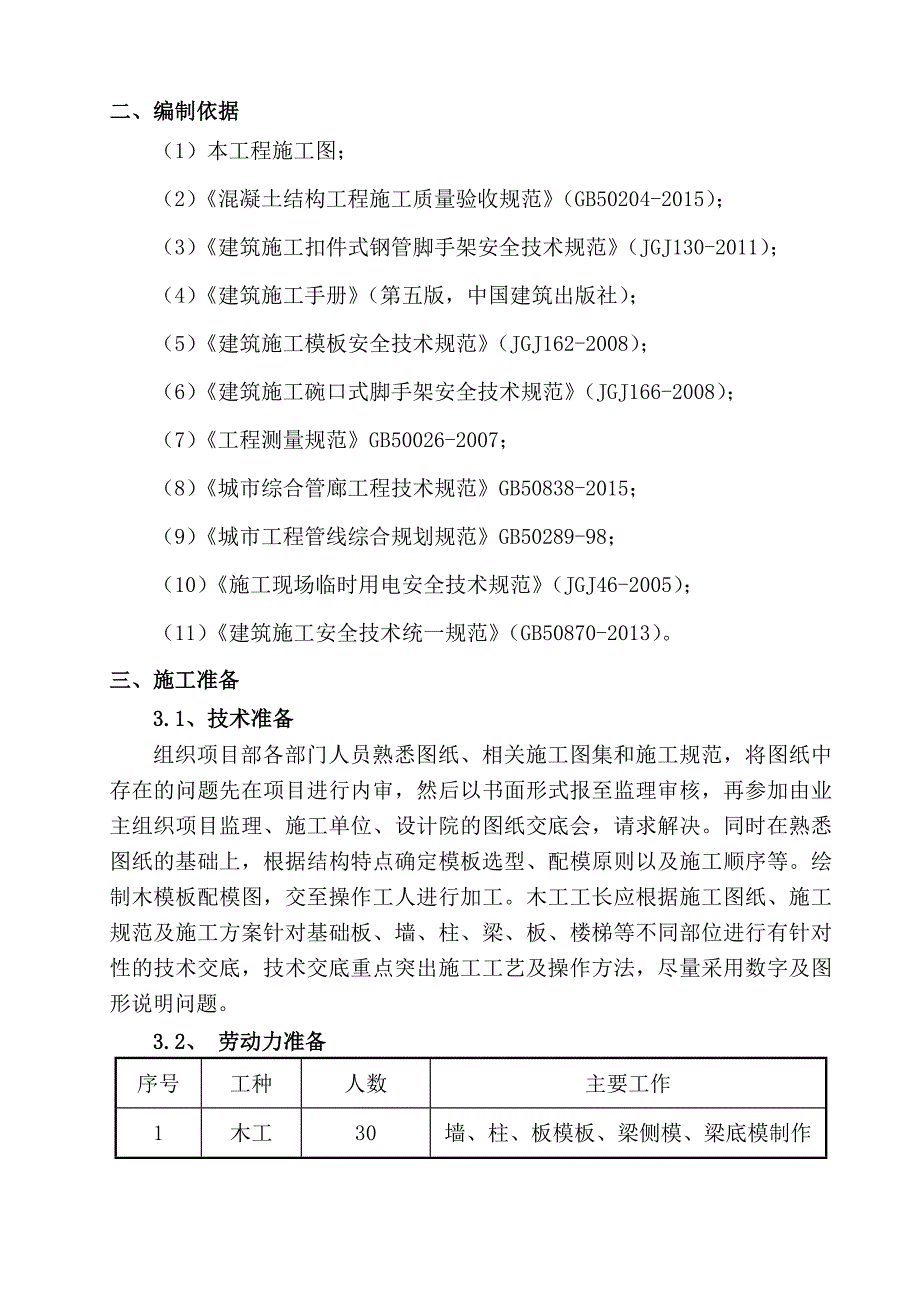 综合管廊模板施工方案.doc_第4页