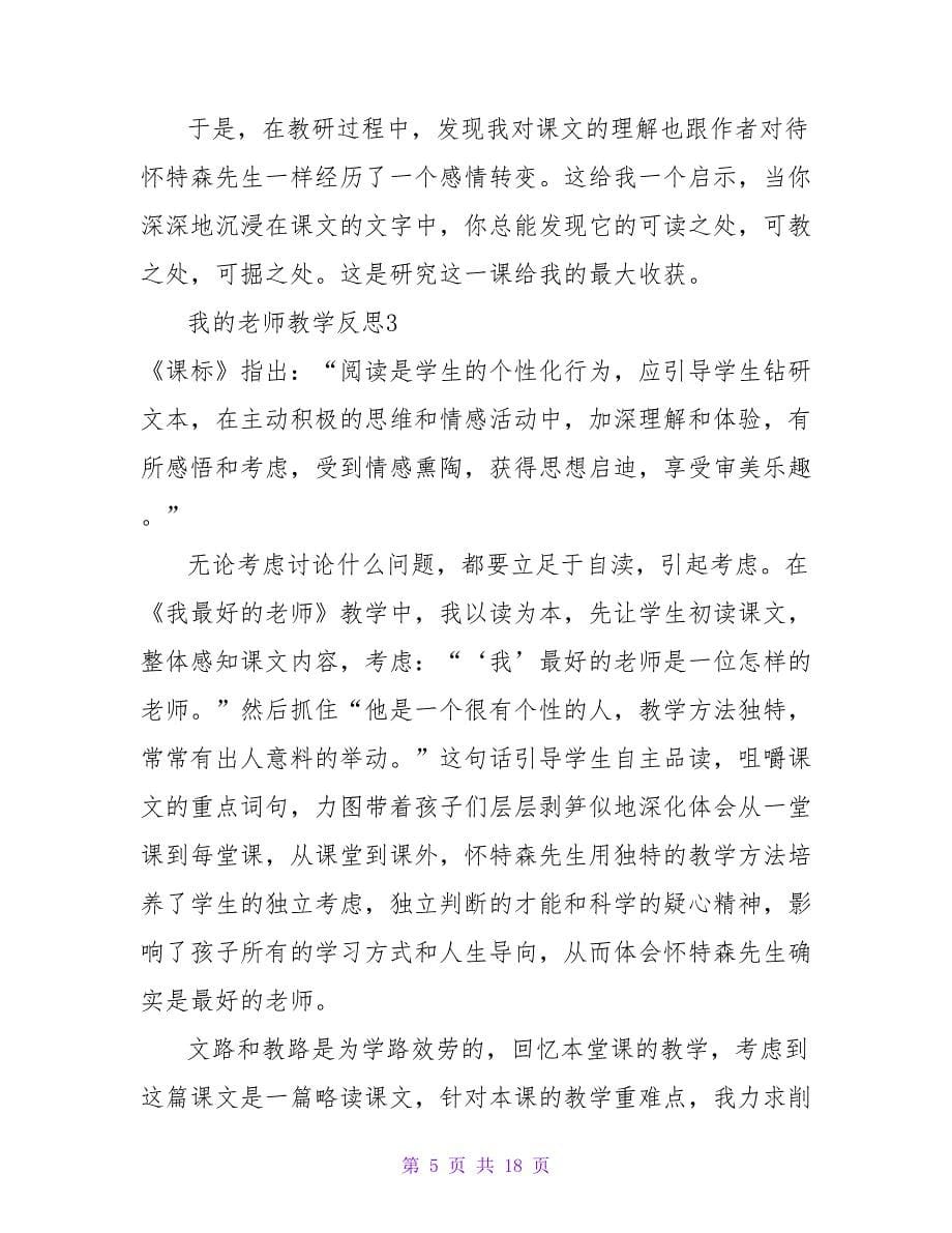 我的老师教学反思.doc_第5页