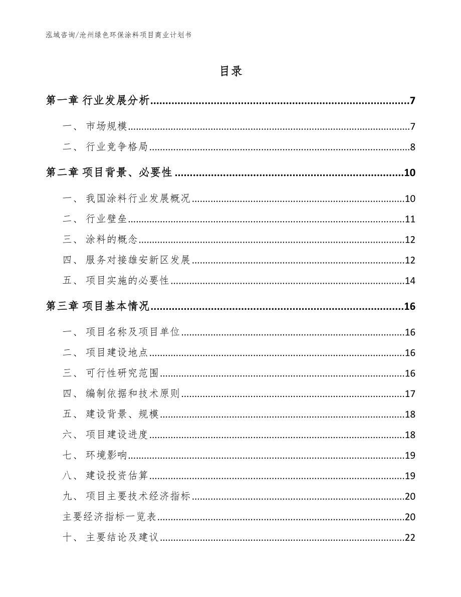 沧州绿色环保涂料项目商业计划书参考范文_第1页
