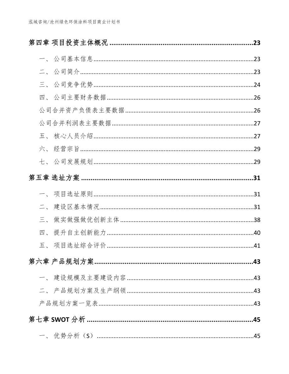 沧州绿色环保涂料项目商业计划书参考范文_第2页