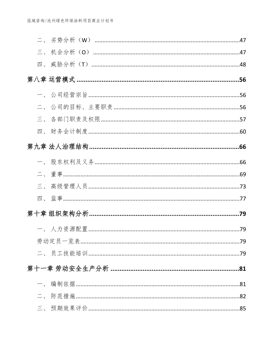 沧州绿色环保涂料项目商业计划书参考范文_第3页