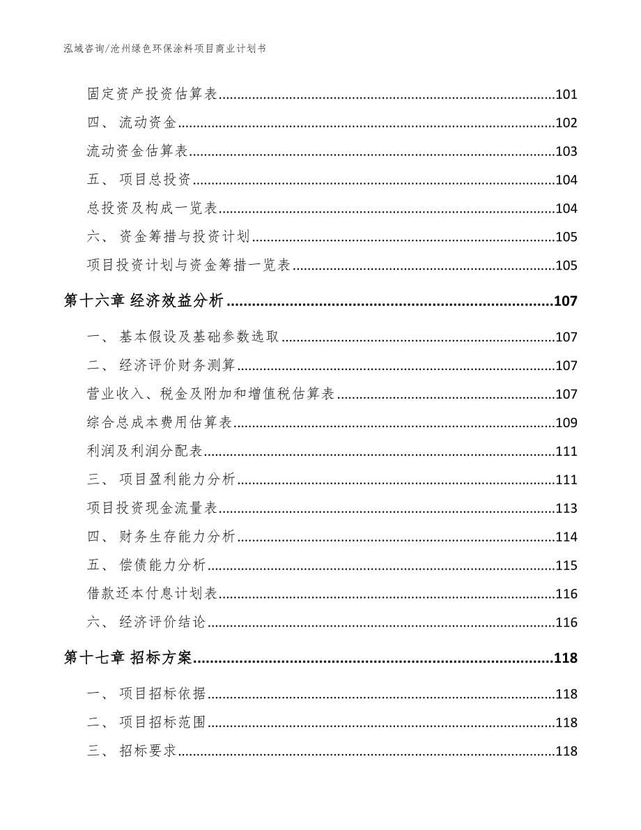 沧州绿色环保涂料项目商业计划书参考范文_第5页