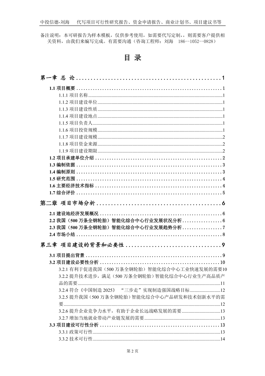 （500万条全钢轮胎）智能化综合中心项目资金申请报告写作模板定制_第2页