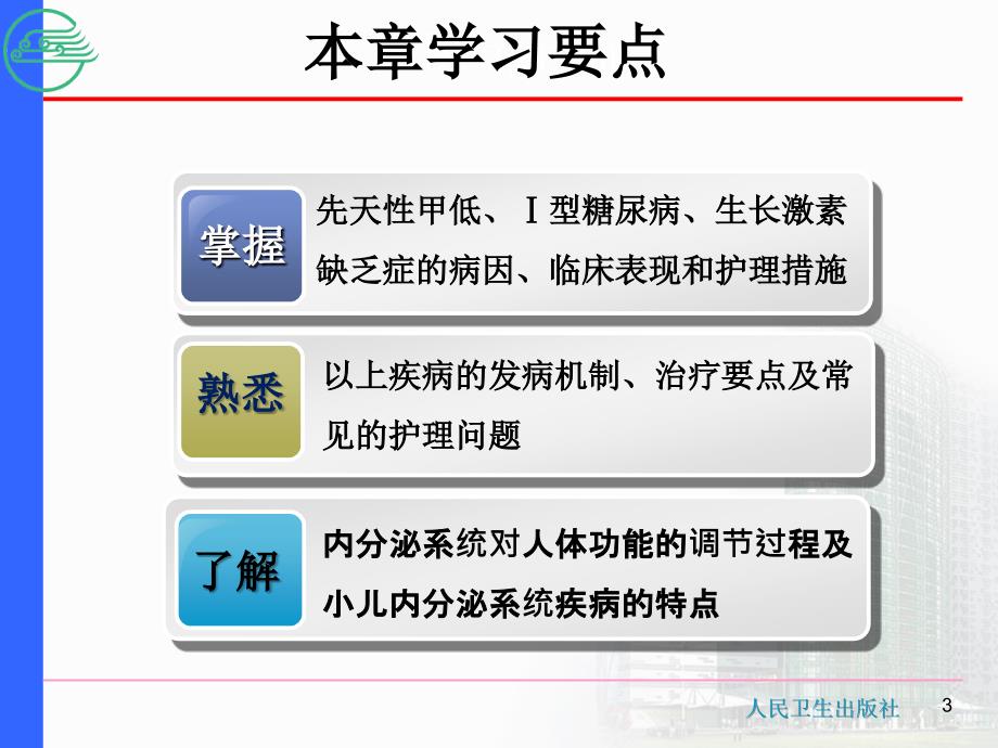 内分泌系统疾病患儿的护理-ppt课件_第3页