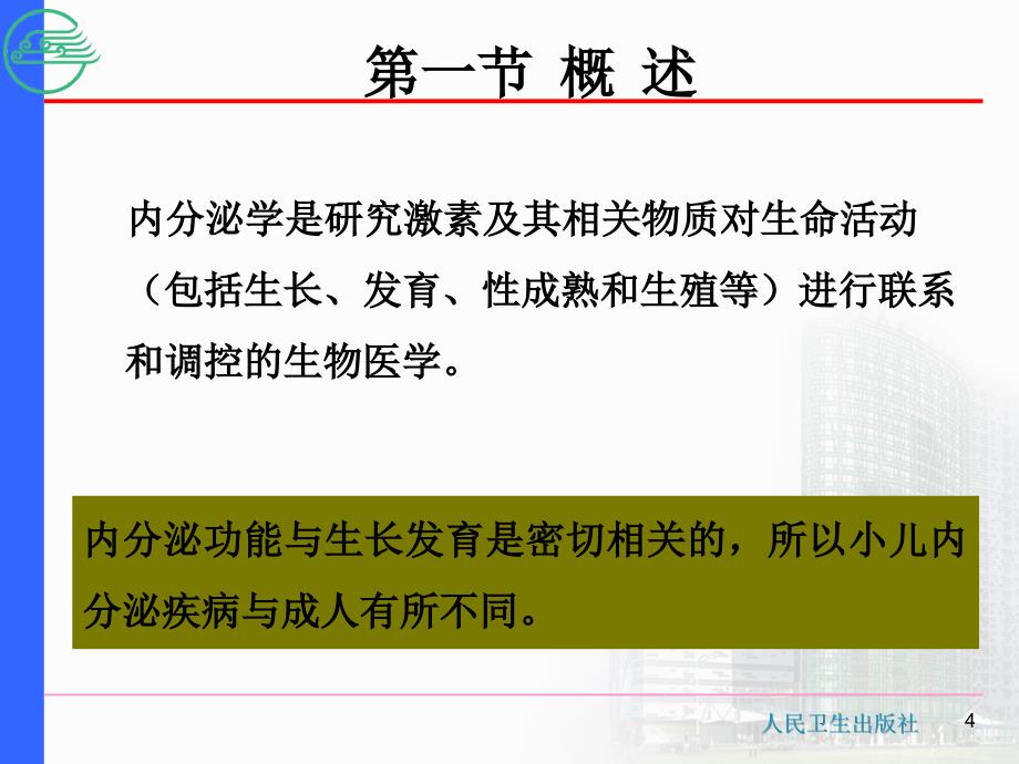 内分泌系统疾病患儿的护理-ppt课件_第4页