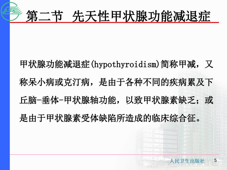 内分泌系统疾病患儿的护理-ppt课件_第5页