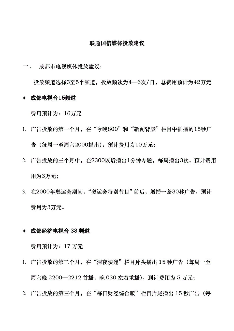 联通国信媒体投放建议_第1页