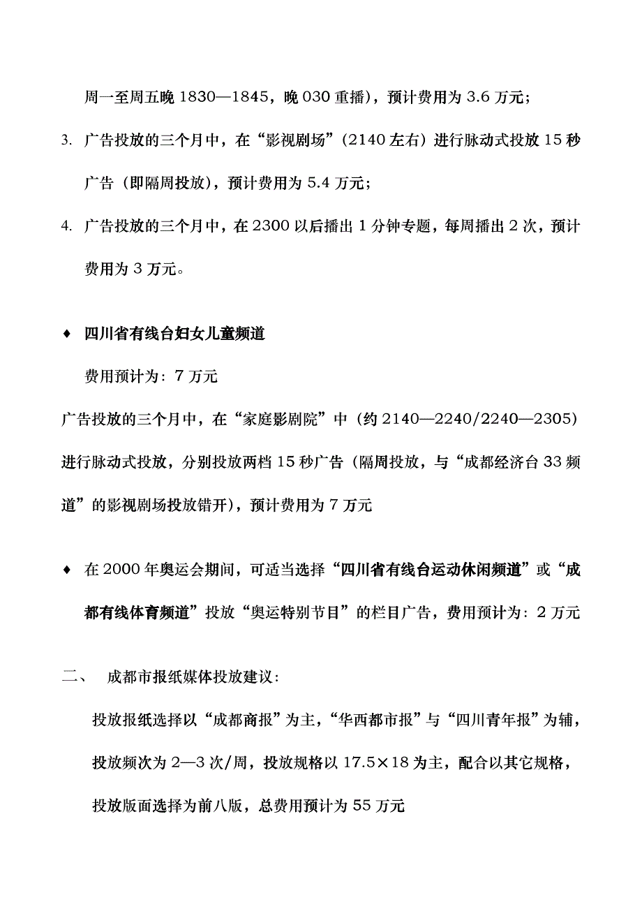 联通国信媒体投放建议_第2页