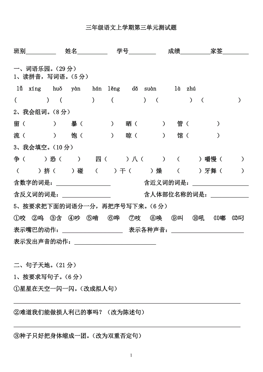 部编人教版三年级语文上学期第三单元测试卷(含答案)_第1页