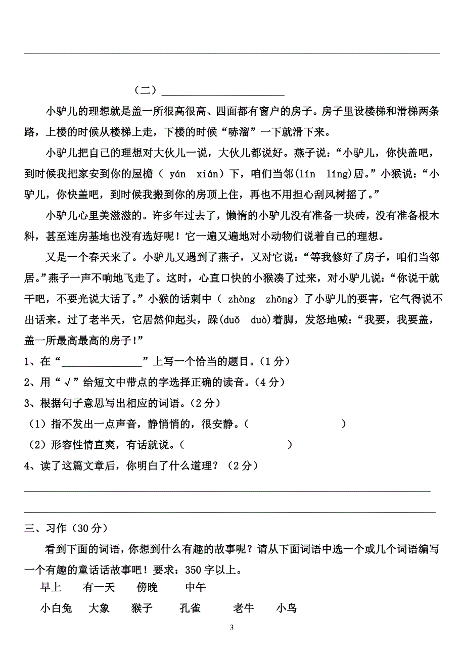 部编人教版三年级语文上学期第三单元测试卷(含答案)_第3页