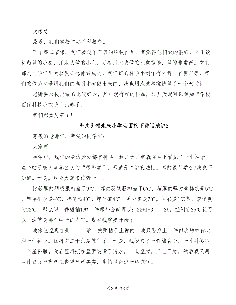 2022年科技引领未来小学生国旗下讲话演讲_第2页