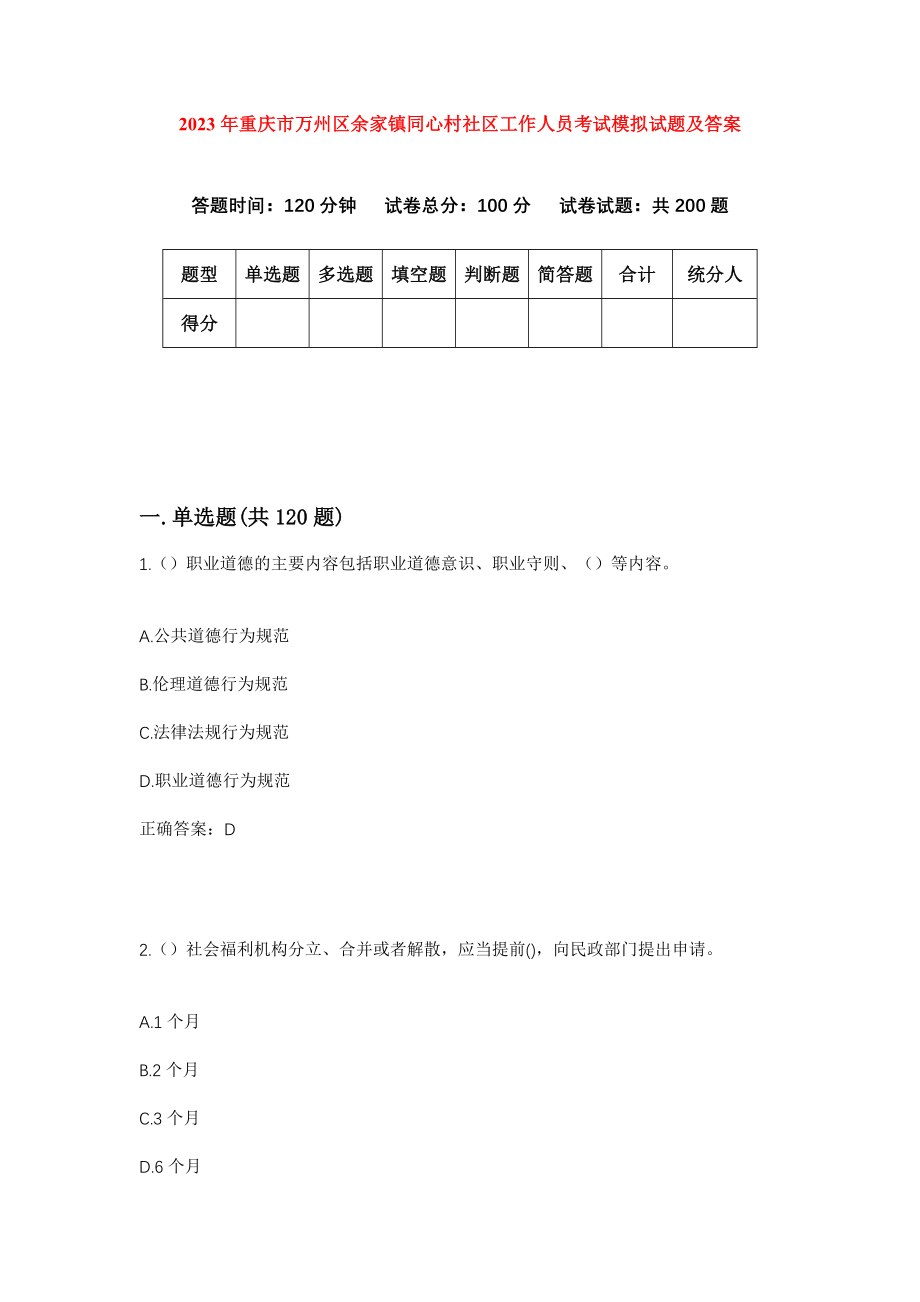 2023年重庆市万州区余家镇同心村社区工作人员考试模拟试题及答案_第1页