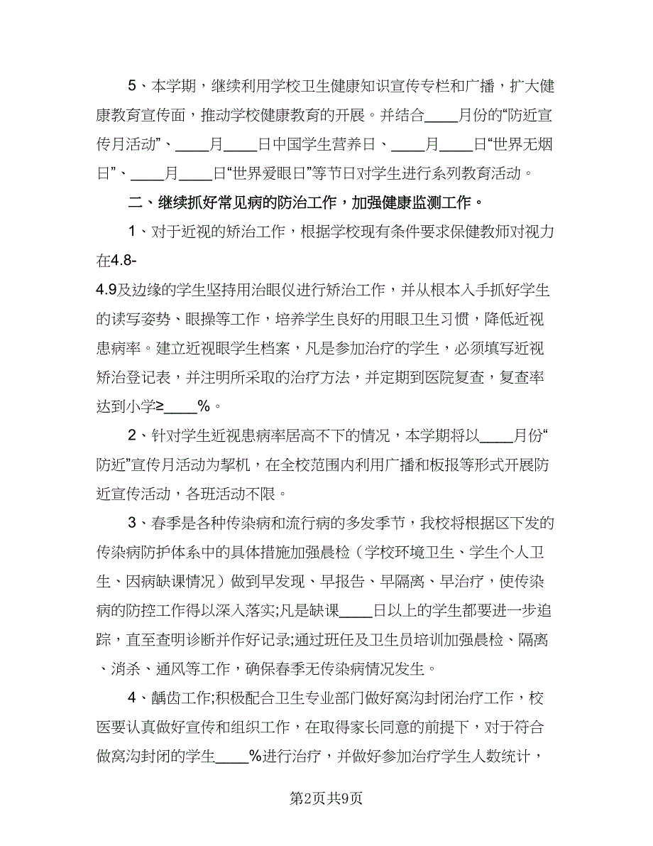 2023年小学卫生保健工作计划范文（三篇）.doc_第2页