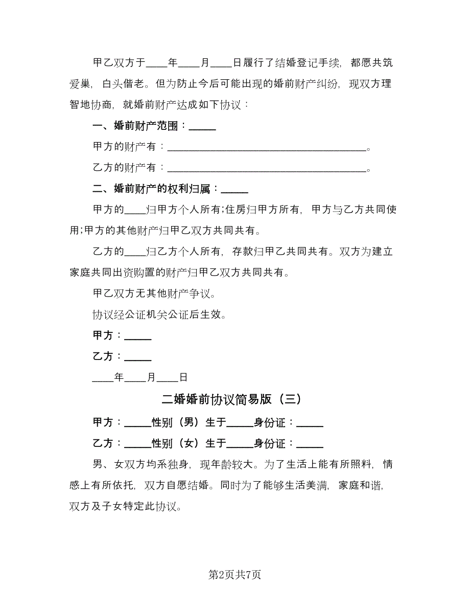 二婚婚前协议简易版（五篇）.doc_第2页