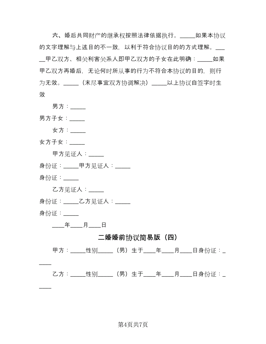 二婚婚前协议简易版（五篇）.doc_第4页