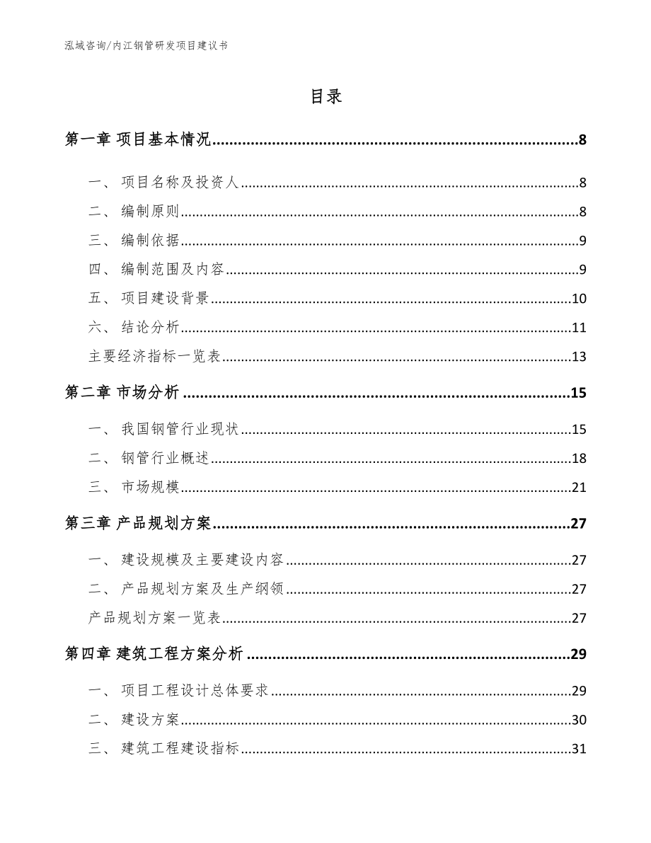 内江钢管研发项目建议书_第1页