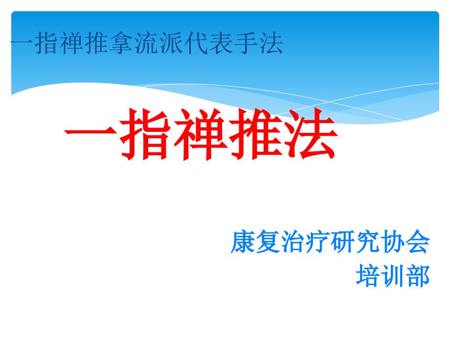 一指禅(广州中医药大学)_第1页