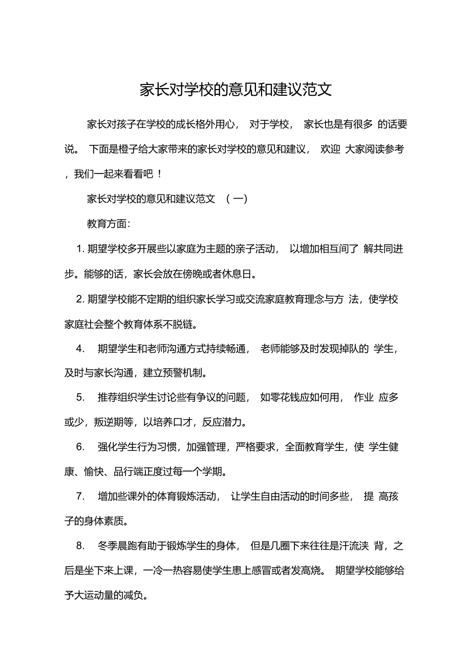 家长对学校的意见和建议范文_第1页