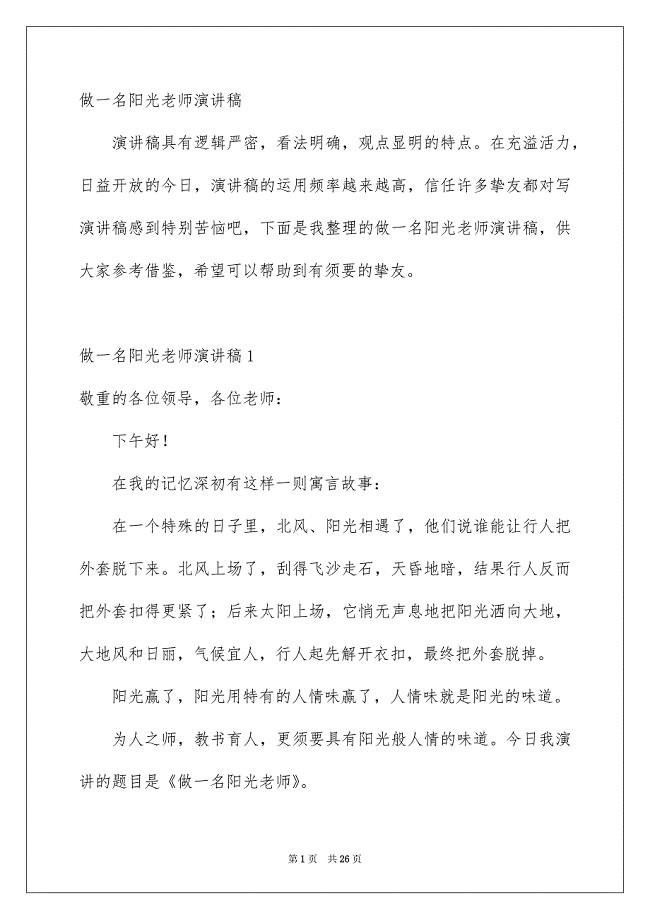 做一名阳光老师演讲稿