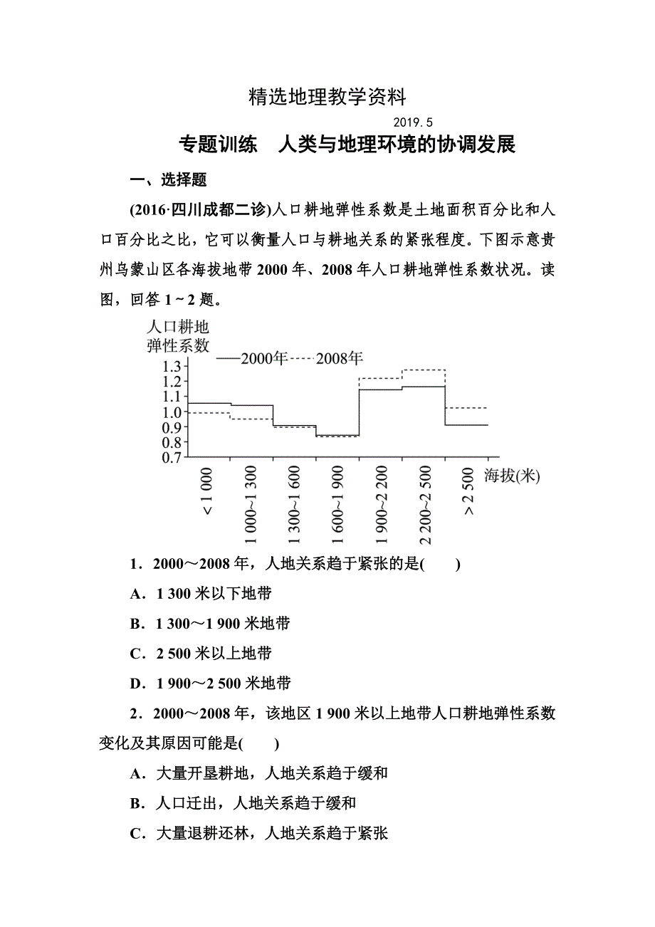 【精选】高考地理一轮复习专题训练 人类与地理环境的协调发展 Word版含答案_第1页