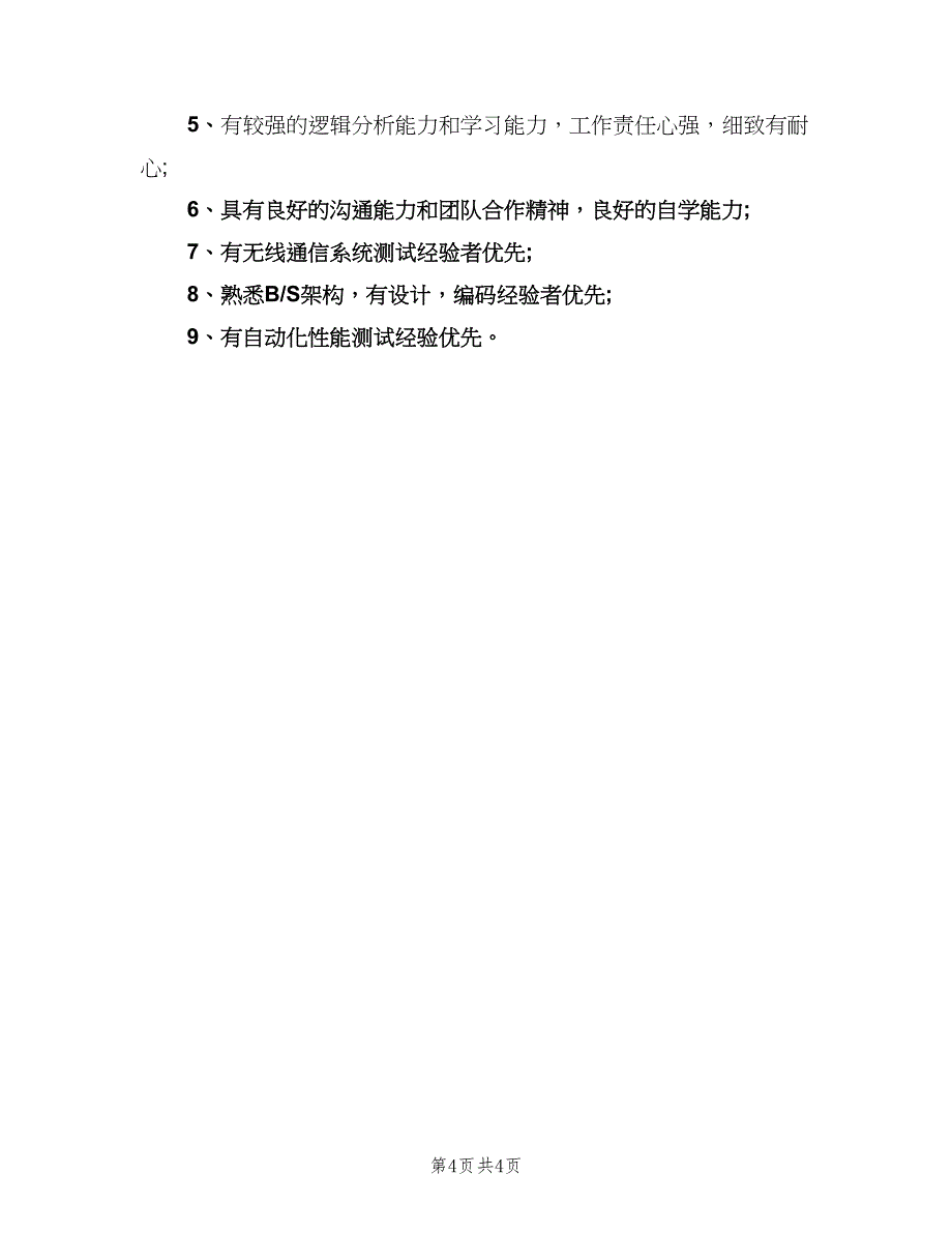 系统测试工程师岗位的具体职责（四篇）.doc_第4页