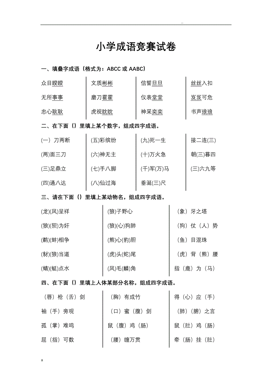 成语知识竞赛试题总.doc_第1页