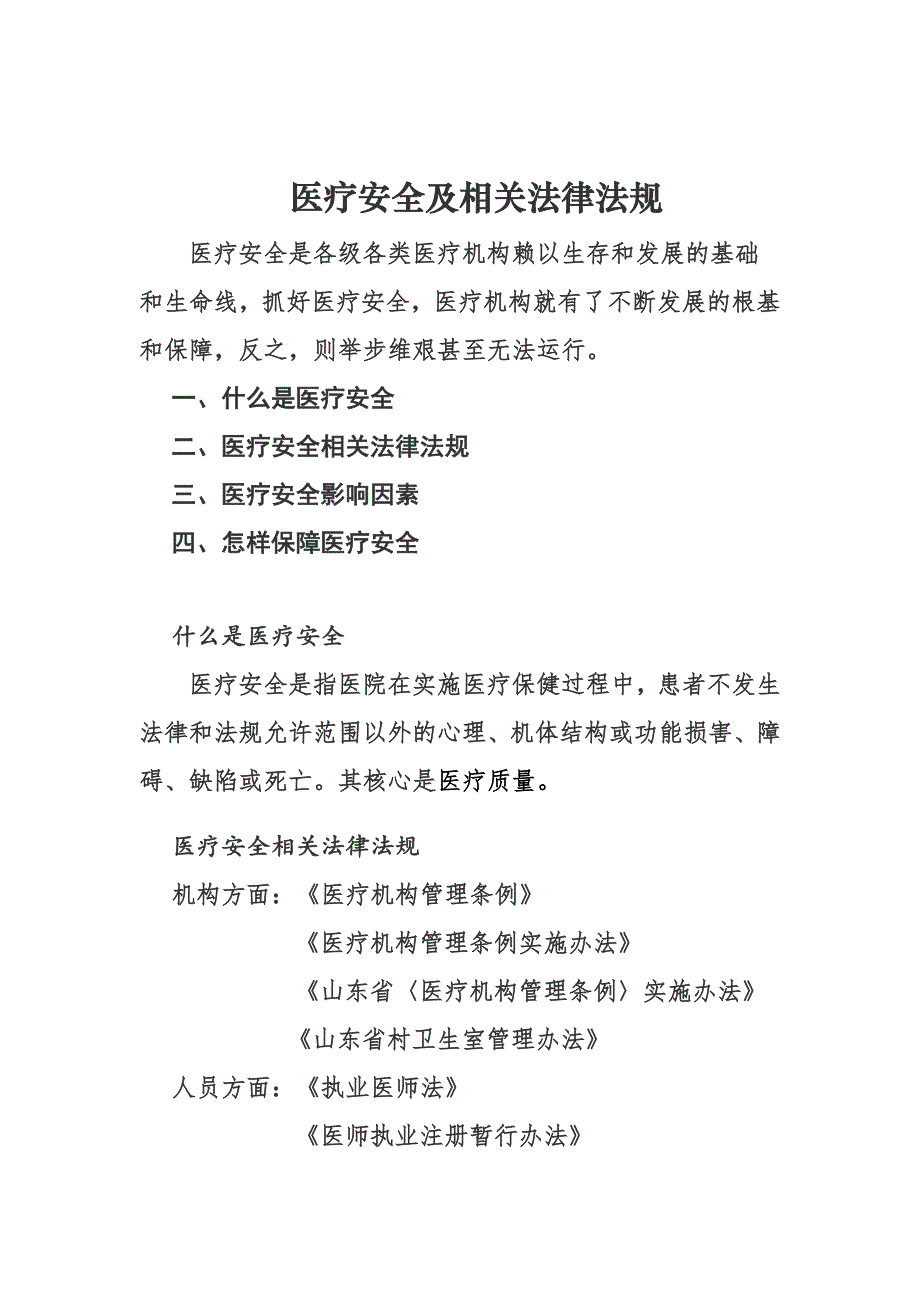 医疗安全及相关法律法规培训稿_第1页