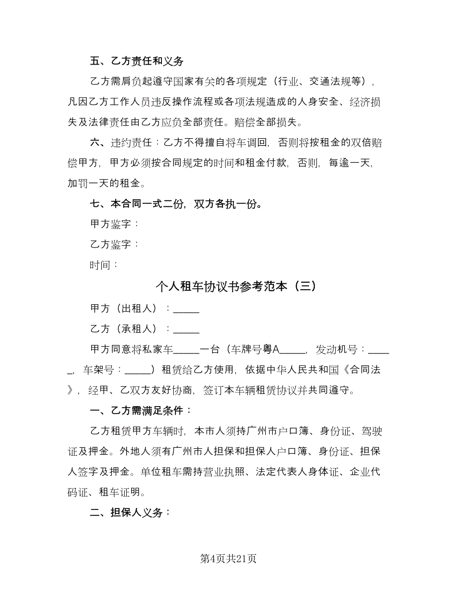 个人租车协议书参考范本（8篇）_第4页