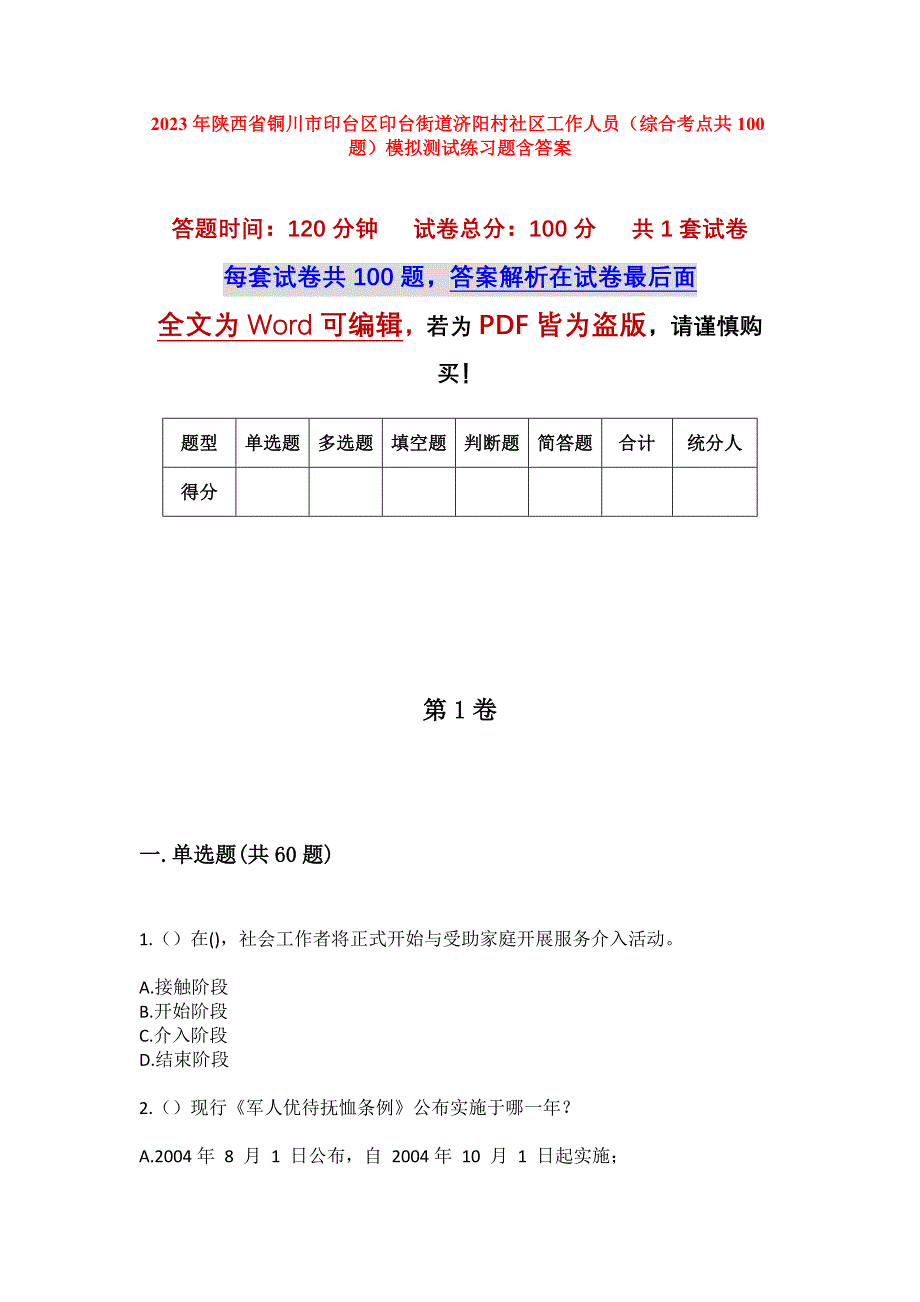 2023年陕西省铜川市印台区印台街道济阳村社区工作人员（综合考点共100题）模拟测试练习题含答案_第1页