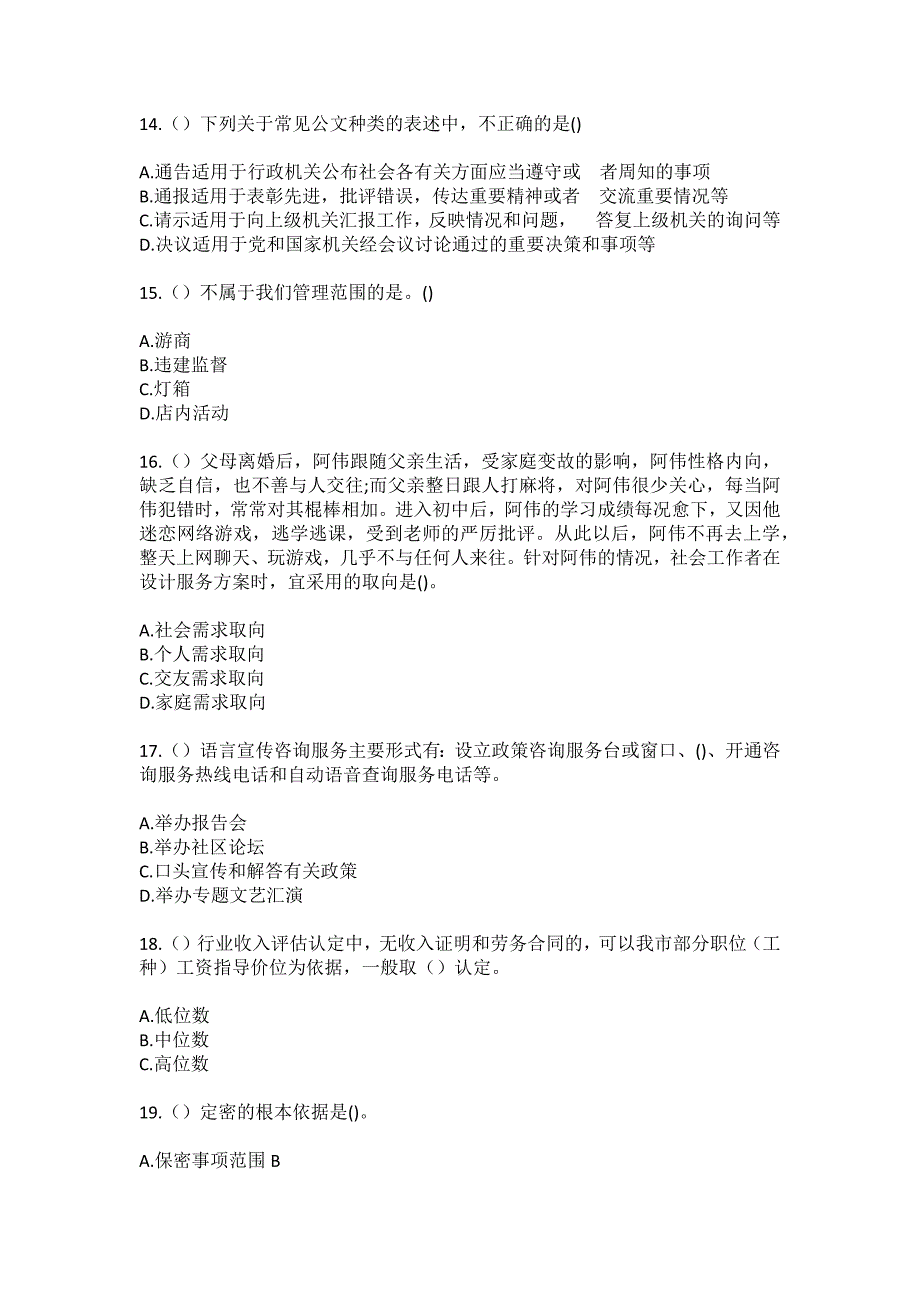 2023年陕西省铜川市印台区印台街道济阳村社区工作人员（综合考点共100题）模拟测试练习题含答案_第4页