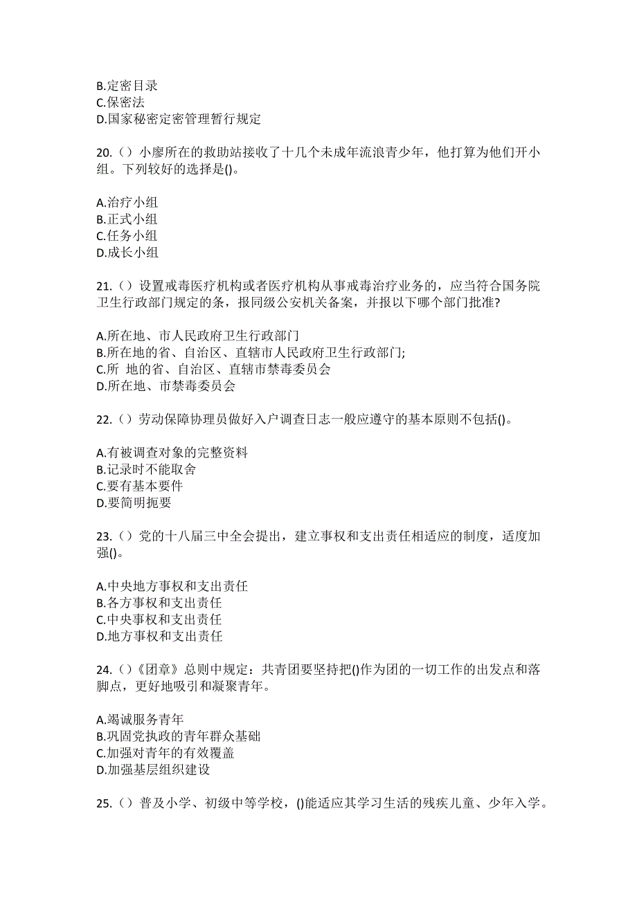 2023年陕西省铜川市印台区印台街道济阳村社区工作人员（综合考点共100题）模拟测试练习题含答案_第5页